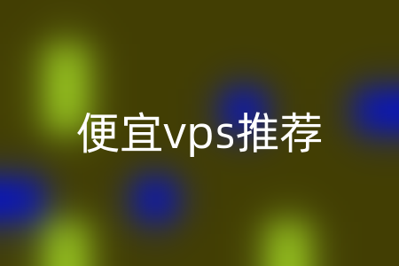 便宜vps推荐