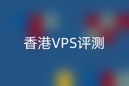 香港VPS评测