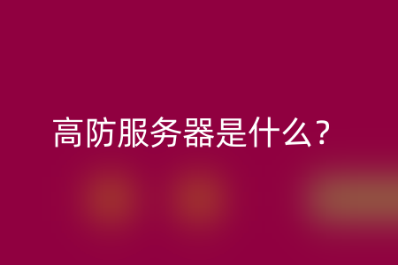 高防服务器是什么？