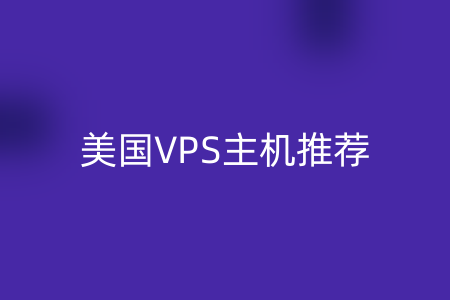 美国VPS主机推荐