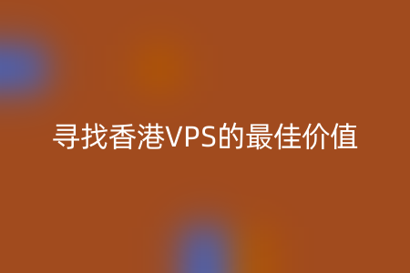 寻找香港VPS的最佳价值