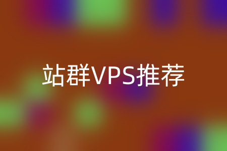 站群VPS推荐