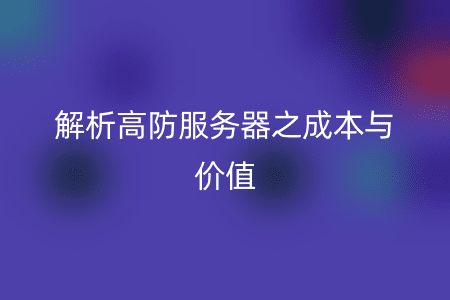 解析高防服务器之成本与价值