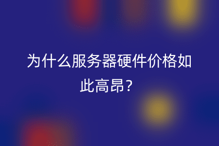 为什么服务器硬件价格如此高昂？