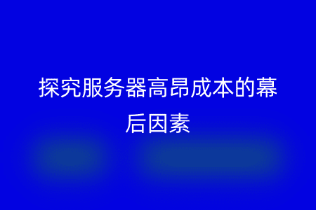 探究服务器高昂成本的幕后因素